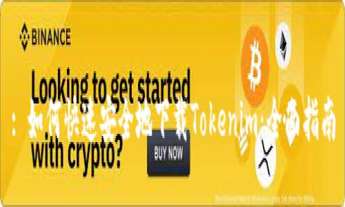 : 如何快速安全地下载Tokenim：全面指南
