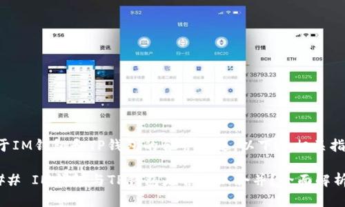关于IM钱包和TP钱包的合并问题，以下是相关指导：

### IM钱包与TP钱包是否可以合并？全面解析