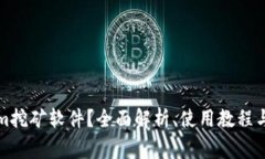 什么是Tokenim挖矿软件？全面解析、使用教程与常