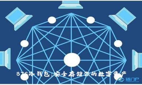 BTS冷钱包：安全存储你的数字资产