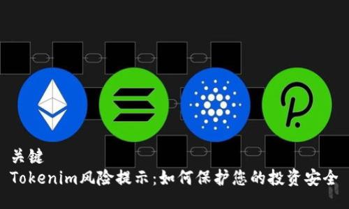 关键
Tokenim风险提示：如何保护您的投资安全