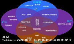 关键Tokenim风险提示：如何保护您的投资安全