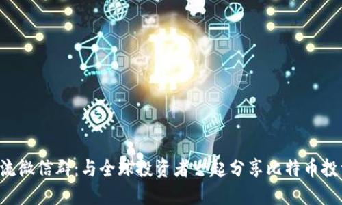 BTC交流微信群：与全球投资者一起分享比特币投资经验