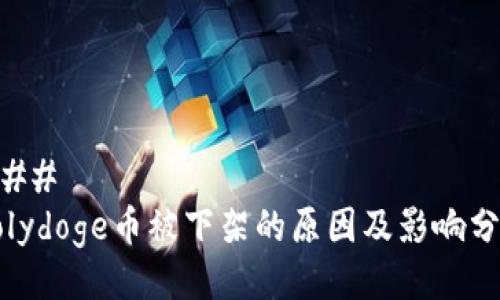 ### 
Polydoge币被下架的原因及影响分析