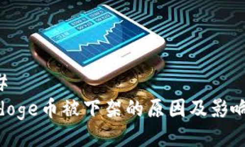 ### 
Polydoge币被下架的原因及影响分析