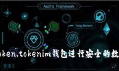 如何使用Token.tokenim钱包进行安全的数字货币交易