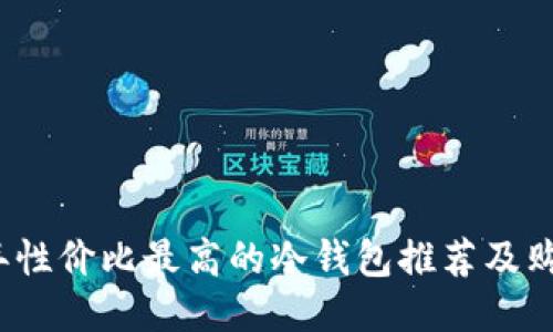 2023年性价比最高的冷钱包推荐及购买指南