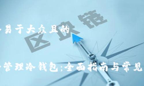 思考一个易于大众且的


如何安全管理冷钱包：全面指南与常见问题解答