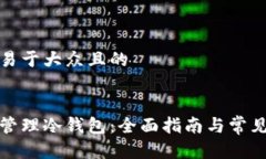 思考一个易于大众且的如何安全管理冷钱包：全