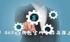 ### OKPay钱包官网介绍与深度解析