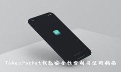 TokenPocket钱包安全性分析与使用指南