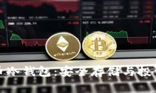 全面解析数字货币冷钱包：安全存储与投资保护的最佳选择