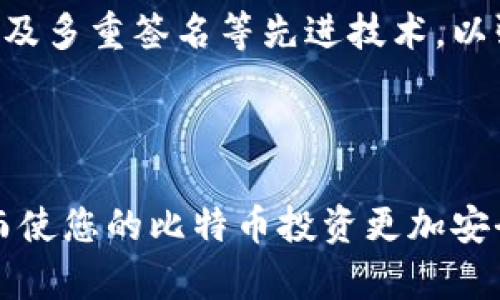 比特币冷钱包下载指南：如何安全存储你的数字资产/

比特币冷钱包, 数字资产安全, 钱包下载, 加密货币存储/guanjianci

## 内容主体大纲

1. 引言
   - 什么是比特币？
   - 为什么需要冷钱包？

2. 冷钱包的基本概念
   - 冷钱包与热钱包的区别
   - 冷钱包的工作原理

3. 如何选择适合的冷钱包
   - 硬件钱包与纸钱包的比较
   - 市场上主流的冷钱包推荐

4. 下载和设置冷钱包的步骤
   - 下载硬件钱包的官方软件
   - 设置过程中的注意事项

5. 冷钱包的安全使用技巧
   - 如何备份冷钱包？
   - 避免常见的安全陷阱

6. 冷钱包的维护与管理
   - 定期检查冷钱包
   - 版本更新与兼容性问题

7. 常见问题解答
   - 为何选择冷钱包而非热钱包？
   - 冷钱包可以存储多少种加密货币？
   - 冷钱包的恢复过程是怎样的？
   - 如何转移比特币到冷钱包？
   - 冷钱包的交易费用是多少？
   - 冷钱包丢失后怎么办？
   - 冷钱包的未来发展方向。

## 引言

比特币，自2009年问世以来，作为一种去中心化的数字货币受到了越来越多人的关注。在数字资产投资过程中，安全性是每一个投资者必须考虑的重要因素。因此，选择合适的存储方式至关重要。冷钱包作为一种重要的存储方式，能够有效地保护您的比特币资产不受黑客攻击和网络威胁。

## 冷钱包的基本概念

### 冷钱包与热钱包的区别

冷钱包是指将加密货币私钥存储在不连接互联网的设备上。与之相对的是热钱包，它的私钥存储在在线服务器中，方便进行快速交易，但其安全性相对较低。冷钱包的最大优势在于采用了隔离的存储方式，极大程度上降低了被黑客攻击的风险。

### 冷钱包的工作原理

理论上，冷钱包用于生成和存储比特币私钥，并能够在不连接互联网的情况下进行离线交易签名。这使得冷钱包成为长时间存储比特币和其他加密货币的理想选择。冷钱包不涉及任何联网行为，因而大幅提升了安全性。

## 如何选择适合的冷钱包

### 硬件钱包与纸钱包的比较

冷钱包主要可以分为硬件钱包和纸钱包。硬件钱包是通过专用设备存储私钥，通常带有屏幕和密码保护，以防止未授权访问。相对而言，纸钱包则是一个纸质的二维码或字符串，安全性高，但易损坏和丢失。因此，在选择冷钱包时，决定使用硬件钱包还是纸钱包是非常关键的一步。

### 市场上主流的冷钱包推荐

在市场上，有几种主流的冷钱包值得推荐。例如，Ledger和Trezor是市面上知名度较高的硬件钱包品牌，它们在安全性和用户体验上表现优异。此外，纸钱包生成工具（如bitaddress.org等）也为用户提供了一种简单有效的方法来创建纸钱包。

## 下载和设置冷钱包的步骤

### 下载硬件钱包的官方软件

下载硬件钱包的官方软件是确保安全的第一步。不同品牌的硬件钱包各自有其官方网站，用户应从官方渠道下载软件，以避免下载到恶意软件。一般来说，用户首先需要在官方网站上创建一个帐户，然后下载相应的安装文件，确保在安装过程中关闭其他应用程序以避免潜在的安全风险。

### 设置过程中的注意事项

安装完成后，用户需按照指南进行钱包的初始设置。注意生成强密码并记录恢复短语，这些信息极为重要，绝对不能丢失。同时在设置过程中，务必要连接互联网并确保使用的网络是安全的，以减少黑客攻击的机会。

## 冷钱包的安全使用技巧

### 如何备份冷钱包？

备份冷钱包是保护比特币资产的重要步骤。无论是硬件钱包还是纸钱包，用户都应将恢复短语或私钥安全地保存。建议将备份存放在安全的地方，例如银行保险箱，或使用加密存储设备。此外，定期检查备份的完整性，以确保在需要时能够恢复资产。

### 避免常见的安全陷阱

很多用户在使用冷钱包时容易忽视一些安全细节。首先，永远不要在不明设备上输入密码或私钥，其次，要警惕网络钓鱼攻击，不要随意点击陌生链接。此外，定期更新冷钱包的软件也是极其重要的，保障钱包能抵御最新的安全威胁。

## 冷钱包的维护与管理

### 定期检查冷钱包

为了确保冷钱包的安全，用户应该定期检查设备的状态。这包括更新硬件钱包的软件版本，检查硬件是否损坏，以及备份信息的完整性。此外，在每次大规模回归线上交易或增加资产之前，都应再次核实冷钱包的安全性。

### 版本更新与兼容性问题

随着加密货币技术的不断发展，冷钱包软件也需要不断更新以支持最新的加密技术和货币版本。然而，更新过程需要谨慎，确保下载正确版本，并备份重要的信息，以防更新过程中出现兼容性问题。

## 常见问题解答

### 为何选择冷钱包而非热钱包？

冷钱包与热钱包相比，最大的优势在于安全性。热钱包虽然方便，但数据存储在互联网上，易受攻击。而冷钱包通过与网络隔离，有效保护私钥，让用户在数字资产管理上更具安全感。在大多数情况下，投资者的长期目标应当是保值和增值，因此冷钱包是更具优势的选择。

### 冷钱包可以存储多少种加密货币？

不同品牌的冷钱包支持的加密货币种类不同。较为知名的硬件钱包如Ledger支持多达1500种货币，Trezor也能支持主流的比特币、以太坊等。投资者在选择前应查看相关说明，以确保所用冷钱包满足他们的需求。

### 冷钱包的恢复过程是怎样的？

恢复冷钱包通常需要记住恢复短语。对于硬件钱包，用户只需在硬件设备上选择“恢复”选项，并输入恢复短语。针对纸钱包，用户可以通过在线工具或钱包软件扫描二维码或手动输入私钥来恢复资金。务必确保在安全的环境下进行这些操作，以防私钥泄露。

### 如何转移比特币到冷钱包？

转移比特币到冷钱包的过程较为直接。首先，在热钱包中选择转账，填入冷钱包地址和转账数量。在确认信息无误后，提交转账请求。按照网络确认时间，一旦交易被确认，资金便会安全存入冷钱包中。类似的，用户在进行转账操作前应再次核实冷钱包地址，以免造成资金损失。

### 冷钱包的交易费用是多少？

使用冷钱包进行交易的费用一般由一次交易所决定，但是由于冷钱包的离线特性，用户通常需要支付比特币网络的手续费。这些费用受网络拥堵情况的影响，常常波动。此外，某些硬件钱包在进行特定操作时可能会收取额外的费用，用户需提前查阅相应说明。

### 冷钱包丢失后怎么办？

如果冷钱包丢失，用户首先应尝试回忆存储恢复短语的地点。若找不到，可以根据备份进行恢复。此外，在购买冷钱包时，务必选择知名品牌，以确保有良好的客户服务和支持技术。若无任何可用备份，丢失资金则无法找回，用户需谨慎。

### 冷钱包的未来发展方向？

随着加密货币市场的不断发展，冷钱包的技术与功能可能也会日趋完善。未来的冷钱包可能会增加生物识别、人工智能辅助安全以及多重签名等先进技术，以强化安全性和用户体验。此外，产品的多样化将促进用户的选择，使得加密资产的存储更加方便安全。

## 结论

选用冷钱包来存储比特币是保护数字资产安全的重要举措。希望通过本文的介绍，您能够了解冷钱包的概念、选择和使用方法，从而使您的比特币投资更加安全可靠。