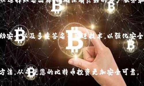比特币冷钱包下载指南：如何安全存储你的数字资产/

比特币冷钱包, 数字资产安全, 钱包下载, 加密货币存储/guanjianci

## 内容主体大纲

1. 引言
   - 什么是比特币？
   - 为什么需要冷钱包？

2. 冷钱包的基本概念
   - 冷钱包与热钱包的区别
   - 冷钱包的工作原理

3. 如何选择适合的冷钱包
   - 硬件钱包与纸钱包的比较
   - 市场上主流的冷钱包推荐

4. 下载和设置冷钱包的步骤
   - 下载硬件钱包的官方软件
   - 设置过程中的注意事项

5. 冷钱包的安全使用技巧
   - 如何备份冷钱包？
   - 避免常见的安全陷阱

6. 冷钱包的维护与管理
   - 定期检查冷钱包
   - 版本更新与兼容性问题

7. 常见问题解答
   - 为何选择冷钱包而非热钱包？
   - 冷钱包可以存储多少种加密货币？
   - 冷钱包的恢复过程是怎样的？
   - 如何转移比特币到冷钱包？
   - 冷钱包的交易费用是多少？
   - 冷钱包丢失后怎么办？
   - 冷钱包的未来发展方向。

## 引言

比特币，自2009年问世以来，作为一种去中心化的数字货币受到了越来越多人的关注。在数字资产投资过程中，安全性是每一个投资者必须考虑的重要因素。因此，选择合适的存储方式至关重要。冷钱包作为一种重要的存储方式，能够有效地保护您的比特币资产不受黑客攻击和网络威胁。

## 冷钱包的基本概念

### 冷钱包与热钱包的区别

冷钱包是指将加密货币私钥存储在不连接互联网的设备上。与之相对的是热钱包，它的私钥存储在在线服务器中，方便进行快速交易，但其安全性相对较低。冷钱包的最大优势在于采用了隔离的存储方式，极大程度上降低了被黑客攻击的风险。

### 冷钱包的工作原理

理论上，冷钱包用于生成和存储比特币私钥，并能够在不连接互联网的情况下进行离线交易签名。这使得冷钱包成为长时间存储比特币和其他加密货币的理想选择。冷钱包不涉及任何联网行为，因而大幅提升了安全性。

## 如何选择适合的冷钱包

### 硬件钱包与纸钱包的比较

冷钱包主要可以分为硬件钱包和纸钱包。硬件钱包是通过专用设备存储私钥，通常带有屏幕和密码保护，以防止未授权访问。相对而言，纸钱包则是一个纸质的二维码或字符串，安全性高，但易损坏和丢失。因此，在选择冷钱包时，决定使用硬件钱包还是纸钱包是非常关键的一步。

### 市场上主流的冷钱包推荐

在市场上，有几种主流的冷钱包值得推荐。例如，Ledger和Trezor是市面上知名度较高的硬件钱包品牌，它们在安全性和用户体验上表现优异。此外，纸钱包生成工具（如bitaddress.org等）也为用户提供了一种简单有效的方法来创建纸钱包。

## 下载和设置冷钱包的步骤

### 下载硬件钱包的官方软件

下载硬件钱包的官方软件是确保安全的第一步。不同品牌的硬件钱包各自有其官方网站，用户应从官方渠道下载软件，以避免下载到恶意软件。一般来说，用户首先需要在官方网站上创建一个帐户，然后下载相应的安装文件，确保在安装过程中关闭其他应用程序以避免潜在的安全风险。

### 设置过程中的注意事项

安装完成后，用户需按照指南进行钱包的初始设置。注意生成强密码并记录恢复短语，这些信息极为重要，绝对不能丢失。同时在设置过程中，务必要连接互联网并确保使用的网络是安全的，以减少黑客攻击的机会。

## 冷钱包的安全使用技巧

### 如何备份冷钱包？

备份冷钱包是保护比特币资产的重要步骤。无论是硬件钱包还是纸钱包，用户都应将恢复短语或私钥安全地保存。建议将备份存放在安全的地方，例如银行保险箱，或使用加密存储设备。此外，定期检查备份的完整性，以确保在需要时能够恢复资产。

### 避免常见的安全陷阱

很多用户在使用冷钱包时容易忽视一些安全细节。首先，永远不要在不明设备上输入密码或私钥，其次，要警惕网络钓鱼攻击，不要随意点击陌生链接。此外，定期更新冷钱包的软件也是极其重要的，保障钱包能抵御最新的安全威胁。

## 冷钱包的维护与管理

### 定期检查冷钱包

为了确保冷钱包的安全，用户应该定期检查设备的状态。这包括更新硬件钱包的软件版本，检查硬件是否损坏，以及备份信息的完整性。此外，在每次大规模回归线上交易或增加资产之前，都应再次核实冷钱包的安全性。

### 版本更新与兼容性问题

随着加密货币技术的不断发展，冷钱包软件也需要不断更新以支持最新的加密技术和货币版本。然而，更新过程需要谨慎，确保下载正确版本，并备份重要的信息，以防更新过程中出现兼容性问题。

## 常见问题解答

### 为何选择冷钱包而非热钱包？

冷钱包与热钱包相比，最大的优势在于安全性。热钱包虽然方便，但数据存储在互联网上，易受攻击。而冷钱包通过与网络隔离，有效保护私钥，让用户在数字资产管理上更具安全感。在大多数情况下，投资者的长期目标应当是保值和增值，因此冷钱包是更具优势的选择。

### 冷钱包可以存储多少种加密货币？

不同品牌的冷钱包支持的加密货币种类不同。较为知名的硬件钱包如Ledger支持多达1500种货币，Trezor也能支持主流的比特币、以太坊等。投资者在选择前应查看相关说明，以确保所用冷钱包满足他们的需求。

### 冷钱包的恢复过程是怎样的？

恢复冷钱包通常需要记住恢复短语。对于硬件钱包，用户只需在硬件设备上选择“恢复”选项，并输入恢复短语。针对纸钱包，用户可以通过在线工具或钱包软件扫描二维码或手动输入私钥来恢复资金。务必确保在安全的环境下进行这些操作，以防私钥泄露。

### 如何转移比特币到冷钱包？

转移比特币到冷钱包的过程较为直接。首先，在热钱包中选择转账，填入冷钱包地址和转账数量。在确认信息无误后，提交转账请求。按照网络确认时间，一旦交易被确认，资金便会安全存入冷钱包中。类似的，用户在进行转账操作前应再次核实冷钱包地址，以免造成资金损失。

### 冷钱包的交易费用是多少？

使用冷钱包进行交易的费用一般由一次交易所决定，但是由于冷钱包的离线特性，用户通常需要支付比特币网络的手续费。这些费用受网络拥堵情况的影响，常常波动。此外，某些硬件钱包在进行特定操作时可能会收取额外的费用，用户需提前查阅相应说明。

### 冷钱包丢失后怎么办？

如果冷钱包丢失，用户首先应尝试回忆存储恢复短语的地点。若找不到，可以根据备份进行恢复。此外，在购买冷钱包时，务必选择知名品牌，以确保有良好的客户服务和支持技术。若无任何可用备份，丢失资金则无法找回，用户需谨慎。

### 冷钱包的未来发展方向？

随着加密货币市场的不断发展，冷钱包的技术与功能可能也会日趋完善。未来的冷钱包可能会增加生物识别、人工智能辅助安全以及多重签名等先进技术，以强化安全性和用户体验。此外，产品的多样化将促进用户的选择，使得加密资产的存储更加方便安全。

## 结论

选用冷钱包来存储比特币是保护数字资产安全的重要举措。希望通过本文的介绍，您能够了解冷钱包的概念、选择和使用方法，从而使您的比特币投资更加安全可靠。