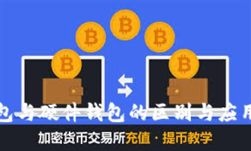 冷钱包与硬件钱包的区别与应用详解