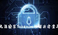 华为手机无法安装Tokenim的解决方案与常见问题