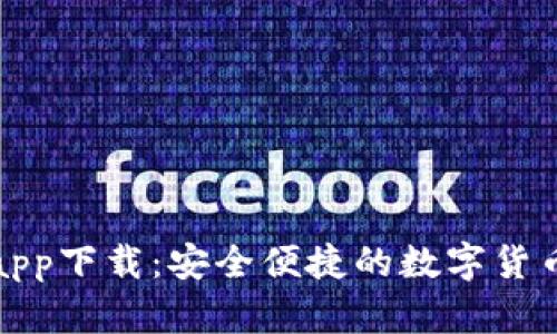 小狐钱包app下载：安全便捷的数字货币钱包选择
