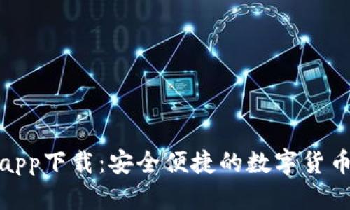 小狐钱包app下载：安全便捷的数字货币钱包选择