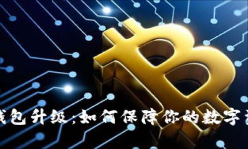 库神冷钱包升级：如何保障你的数字资产安全