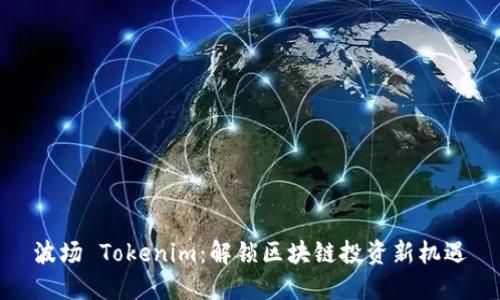 波场 Tokenim：解锁区块链投资新机遇