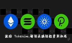 波场 Tokenim：解锁区块链投资新机遇