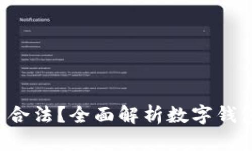 Topay数字钱包是否合法？全面解析数字钱包的合规性与安全性