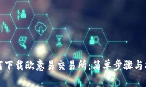 如何下载欧意易交易所：简单步骤与指南