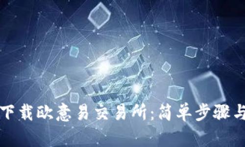 如何下载欧意易交易所：简单步骤与指南