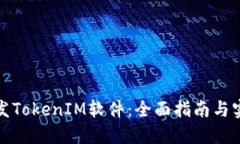 如何开发TokenIM软件：全面指南与实用技巧