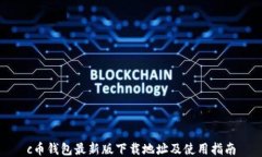 c币钱包最新版下载地址及使用指南
