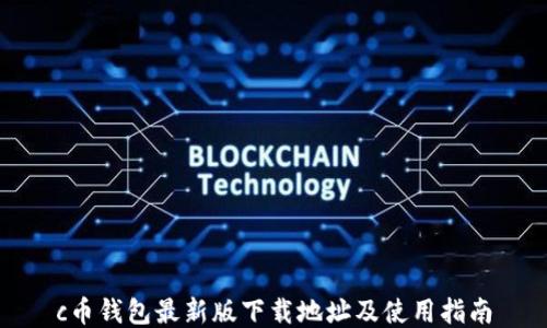 
c币钱包最新版下载地址及使用指南