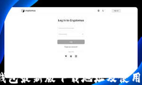 
c币钱包最新版下载地址及使用指南