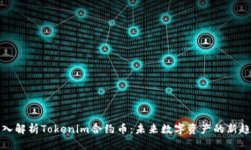 深入解析Tokenim合约币：未来数字资产的新趋势