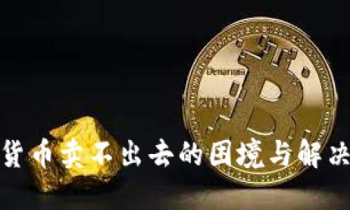 数字货币卖不出去的困境与解决方案