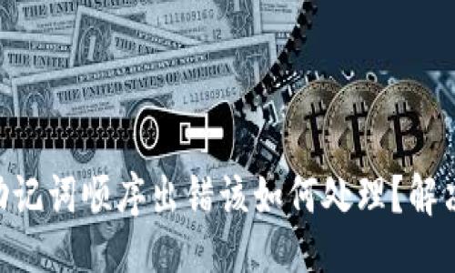 ```
Tokenim助记词顺序出错该如何处理？解决方案详解