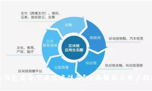 冷钱包是否需要实名注册？全面解析与用户指南