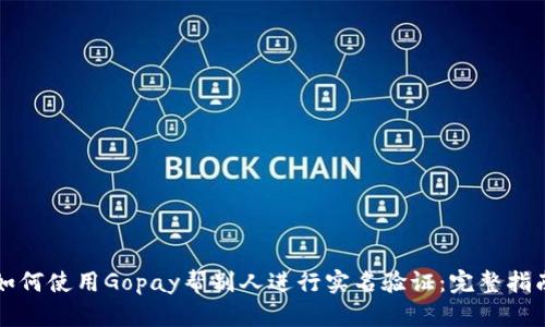 如何使用Gopay帮别人进行实名验证：完整指南