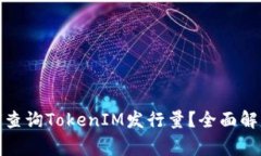 jiaotong如何查询TokenIM发行量？全面解析与实用指