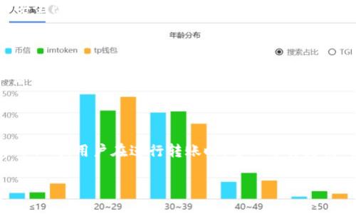思考一个易于大众且的  
  IM钱包下载指南：安全便捷的数字资产管理工具 /   

相关的关键词  
 guanjianci IM钱包下载, 数字资产管理, 安全钱包, 区块链钱包 /guanjianci 

内容主体大纲  
1. 什么是IM钱包  
   - IM钱包的定义  
   - IM钱包的功能和特点

2. IM钱包的安全性  
   - 安全加密技术  
   - 如何保护你的数字资产

3. IM钱包的下载和安装  
   - 不同平台的下载方式  
   - 安装步骤详解  

4. IM钱包的操作指南  
   - 创建和管理钱包  
   - 如何存储和发送数字资产  

5. 常见问题与解决方案  
   - 常见下载和使用问题  
   - 客服支持及社区帮助

6. IM钱包的优势与前景  
   - 与其他钱包的比较  
   - IM钱包的未来发展方向  

7. 如何使用IM钱包进行投资  
   - 投资数字资产的注意事项  
   - 市场分析与投资策略  

---

### 1. 什么是IM钱包
#### IM钱包的定义 
IM钱包是一款专为管理数字资产而设计的钱包工具，用户可以通过该钱包安全地存储、管理和交易各种数字货币。IM钱包以其便捷的操作、优秀的安全性和跨平台支持，受到了广泛用户的喜爱。 

#### IM钱包的功能和特点 
IM钱包具备许多功能，如一键转账、快速收款、资产监控、实时行情等。它还支持多种类型的数字货币，满足用户的不同需求。此外，IM钱包还具备良好的用户界面，使得即使是区块链新手也能快速上手。

### 2. IM钱包的安全性
#### 安全加密技术 
IM钱包采用了先进的加密技术，通过多重加密和生物识别等手段确保用户的资产安全。数据在传输和存储过程中均经过加密，极大降低了被盗或丢失的风险。

#### 如何保护你的数字资产 
为了进一步保护自己的数字资产，用户应定期更改密码，启用双重认证，并在使用公共网络时避免进行敏感操作。此外，合理备份关键信息也是保障财产的有效手段。

### 3. IM钱包的下载和安装
#### 不同平台的下载方式 
IM钱包支持多种操作系统，用户可以在官方网站、各大应用商店或通过二维码下载钱包应用。无论是安卓、iOS、Windows还是Mac用户都能轻松获取IM钱包。

#### 安装步骤详解  
下载完后，用户只需按照系统提示进行几步操作即可顺利安装IM钱包。在安装过程中，用户需要接受相关的使用条款并设置初始密码。

### 4. IM钱包的操作指南
#### 创建和管理钱包 
安装完IM钱包后，用户可以选择创建新钱包或导入已有钱包。创建新钱包时，系统会生成一组助记词，用户需妥善保存。同时，用户可以随时通过设置界面对钱包进行管理。

#### 如何存储和发送数字资产 
在IM钱包中，用户可以轻松储存各种数字资产，并通过输入接收地址和转账金额来完成发送操作。IM钱包支持多种币种的交换和管理，极大地方便了用户的资产管理。

### 5. 常见问题与解决方案
#### 常见下载和使用问题 
用户在下载IM钱包时可能会遇到网络问题或操作系统兼容性问题。大多数问题都可以通过重新下载、检查网络设置或联系客服来解决。

#### 客服支持及社区帮助 
IM钱包提供专业的客服支持，用户可以通过官网或APP内的帮助中心找到解决方案。同时，社区论坛也是获取帮助的良好渠道，用户可以分享经验和获取指导。

### 6. IM钱包的优势与前景
#### 与其他钱包的比较  
IM钱包在功能和安全性上相较于其他钱包有明显优势，用户体验也更为友好。此外，IM钱包不断更新迭代，跟随技术潮流，保持竞争力。

#### IM钱包的未来发展方向  
随着区块链技术的不断发展，IM钱包也在不断拓展新的功能，如支持更多的数字资产、改进用户体验等，未来将致力于成为用户首选的数字资产管理工具。

### 7. 如何使用IM钱包进行投资
#### 投资数字资产的注意事项 
在使用IM钱包进行数字资产投资时，用户需了解市场动态与资产流动性等关键因素，同时注重风险管理，以免因市场波动导致的损失。

#### 市场分析与投资策略  
用户应定期分析市场趋势与动态，合理制定投资策略，选择合适的投资时机，并适时调整资产配置，以求在曲折的数字资产市场中获得更好的收益。

---

### 相关问题
1. IM钱包的支持币种有哪些？  
2. 如何保障IM钱包的安全性？  
3. IM钱包是否支持多语言？  
4. 如果丢失助记词该怎么办？  
5. IM钱包的更新频率如何？  
6. 如何向IM钱包里充值？  
7. IM钱包的交易手续费是多少？

---

以下是针对相关问题的详细介绍，逐一解答上述问题。

### 1. IM钱包的支持币种有哪些？
IM钱包支持的币种
IM钱包支持多种数字货币的存储与交易，具体包括比特币、以太坊、莱特币等主流币种，以及许多ERC20代币。这一广泛的支持使得用户能够在同一平台上管理不同资产，增加了使用的便利性。同时，IM钱包团队也在不断努力更新和扩展对于新兴币种和代币的支持，以满足用户多样化的需求。

### 2. 如何保障IM钱包的安全性？
保障IM钱包安全的措施
安全性是数字钱包的重要考量因素，IM钱包采取了多重措施来保障用户的资金安全，包括但不限于：使用强加密技术、建立安全交易通道、进行安全性审核、以及提供双重认证功能。这些安全措施能够有效保护用户资产不被黑客攻击。同时，用户在使用IM钱包时也应遵循一些安全实践，如定期更新密码、不随意点击不明链接、使用强密码等。

### 3. IM钱包是否支持多语言？
IM钱包的多语言支持
为了满足全球用户的需求，IM钱包支持多种语言版本，用户可根据自己的需求在设置中选择相应语言。多语言支持提升了用户体验，使得不同文化背景的用户都能够方便地使用IM钱包，了解并掌握其功能与操作。此外，语言的多样化也促进了IM钱包在国际市场的推广，使其更具竞争力。

### 4. 如果丢失助记词该怎么办？
丢失助记词的处理方法
助记词是用户的私钥，丢失助记词将意味着无法访问存储在IM钱包中的资产。因此，用户在创建钱包时务必妥善保存助记词，并进行备份。如果不慎丢失助记词，IM钱包无法提供恢复功能。此时，建议用户在未来使用IM钱包时，采取更为稳妥的保护措施，比如保存助记词的纸质备份，或使用安全的云存储服务来储存助记词。

### 5. IM钱包的更新频率如何？
IM钱包的更新与维护
IM钱包会定期进行版本更新，以便修复已知问题、提升功能和加强用户体验。更新频率通常是每季度或每半年一次，但也会根据技术进展或出现重大安全隐患时进行突发更新。这种不断维护和更新的机制，确保用户始终可以享受到最新的功能和最佳的安全防护。

### 6. 如何向IM钱包里充值？
IM钱包充值的方法
用户可通过多种方式向IM钱包中充值，例如购买主流币种、通过交易所转账或直接通过其他数字资产转移至IM钱包。具体步骤通常包括在钱包中申请充值地址，随后在其他平台进行转账。用户需要注意的是，部分充值方式可能涉及一定的手续费，用户在执行操作前应仔细阅读相关规定和说明。

### 7. IM钱包的交易手续费是多少？
IM钱包的交易手续费解析
IM钱包的交易手续费是根据网络拥堵程度和用户选择的交易速度而定，一般情况下手续费在低至0.001%到0.5%之间，不同币种的手续费也可能有所不同。用户在进行转账时，可以选择更高的手续费以加快交易速度，或选择较低的手续费以节省成本。用户在使用IM钱包进行交易时，应留意相关手续费信息，以及如何合理规划交易费用。

以上内容给出了关于IM钱包的相关问题及详细解答。通过对IM钱包的全面理解，用户能够更好地管理自己的数字资产，提升投资体验。
