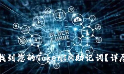 如何找到您的TokenIM助记词？详尽指南