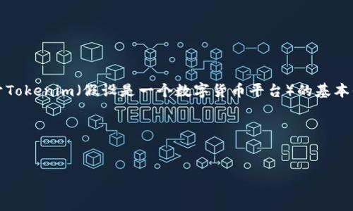 为了帮助你解决这个问题，首先，我们需要明确一些关于Tokenim（假设是一个数字货币平台）的基本信息。以下是一份示例性的内容大纲和相关问题的回答。

### 和关键词


如何注销Tokenim账号？详细步骤与注意事项