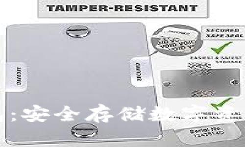 区块链冷钱包：安全存储数字资产的最佳选择