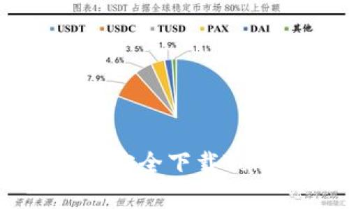如何在安卓手机上安全下载Tokenim以太坊钱包