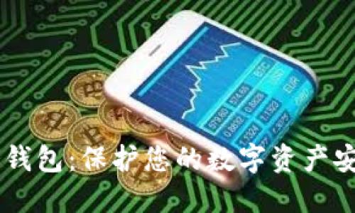详解Trazor冷钱包：保护您的数字资产安全的最佳选择
