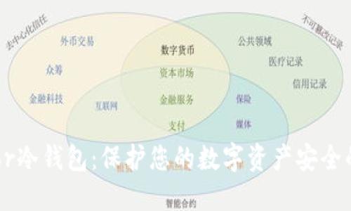 详解Trazor冷钱包：保护您的数字资产安全的最佳选择