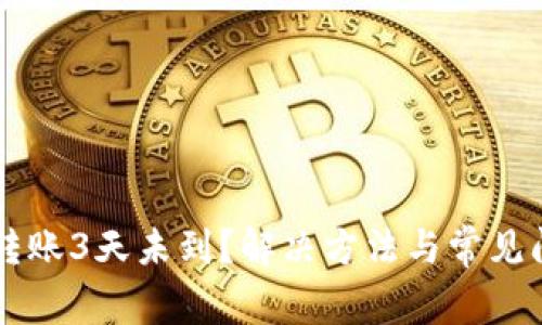 以太坊转账3天未到？解决方法与常见问题解析