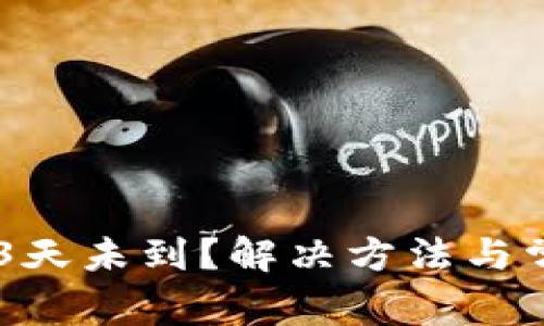 以太坊转账3天未到？解决方法与常见问题解析