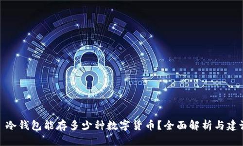 : 冷钱包能存多少种数字货币？全面解析与建议