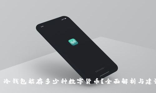 : 冷钱包能存多少种数字货币？全面解析与建议