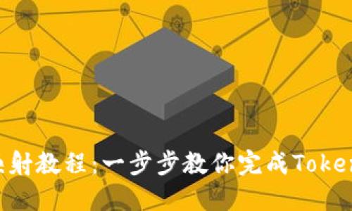 Tokenim最新映射教程：一步步教你完成Tokenim的快速映射